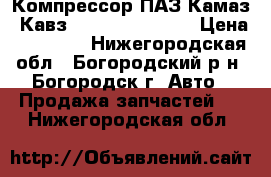 Компрессор ПАЗ,Камаз, Кавз Cummins C397519 › Цена ­ 15 000 - Нижегородская обл., Богородский р-н, Богородск г. Авто » Продажа запчастей   . Нижегородская обл.